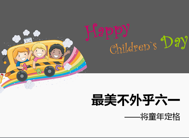 Happy Children`s  Day简洁风格儿童节PPT模板
